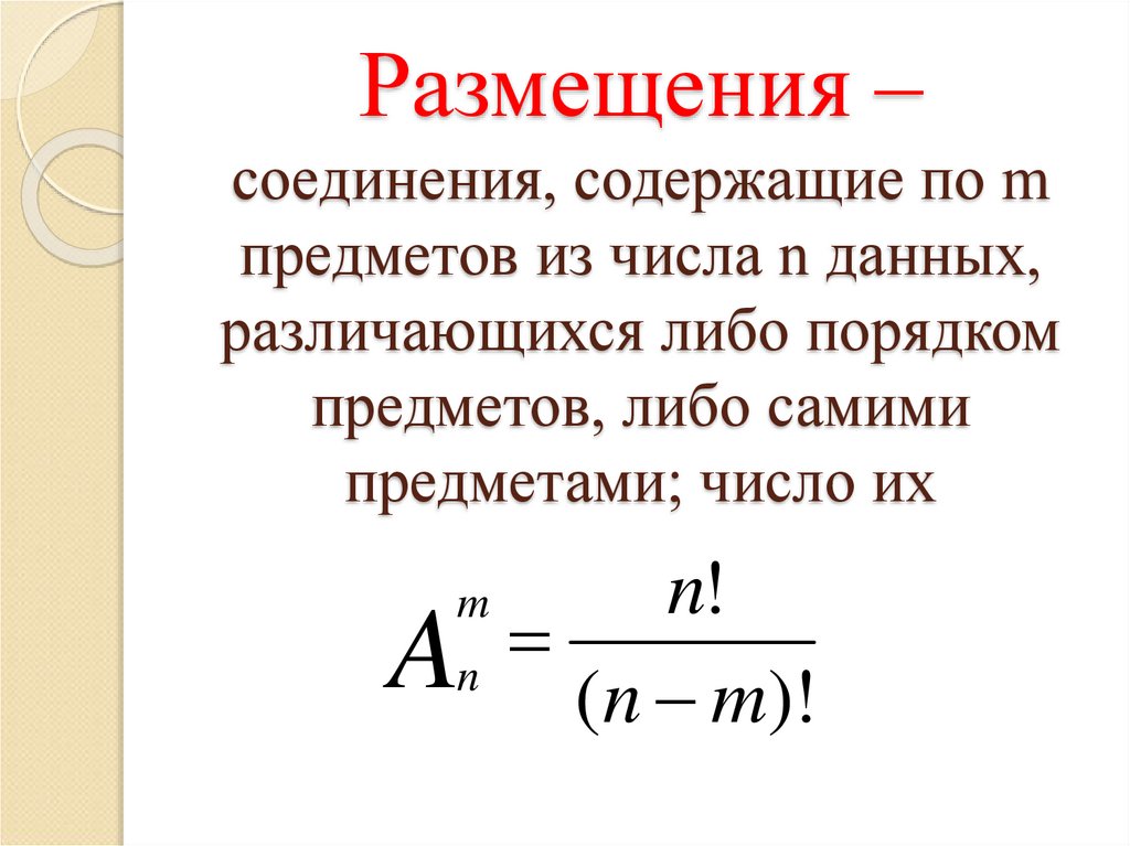 Размещения – соединения, содержащие по m предметов из числа n данных, различающихся либо порядком предметов, либо самими