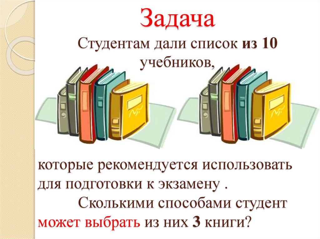 Задача Студентам дали список из 10 учебников,