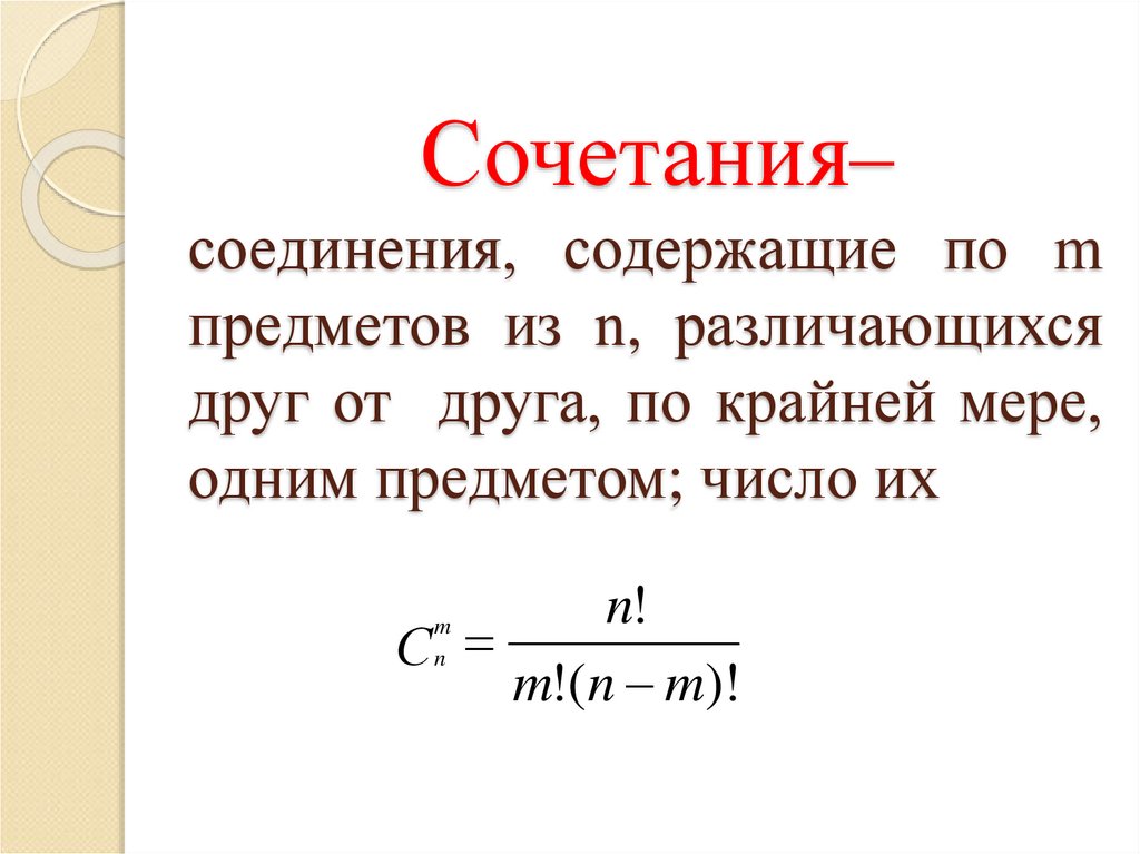 Сочетания– соединения, содержащие по m предметов из n, различающихся друг от друга, по крайней мере, одним предметом; число их