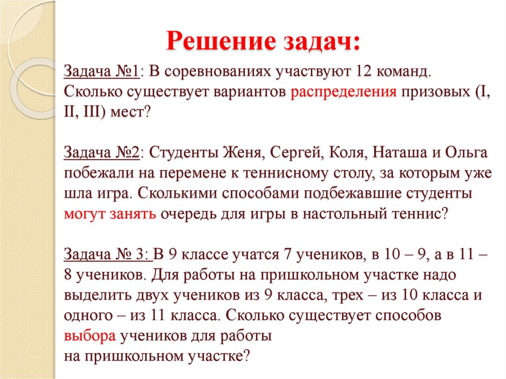 Решение задач: Задача №1: В соревнованиях участвуют 12 команд. Сколько существует вариантов распределения призовых (I, II, III)