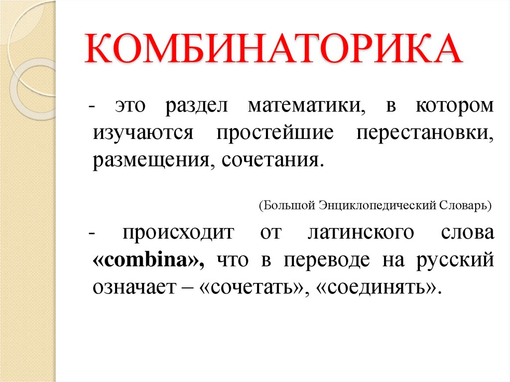 КОМБИНАТОРИКА