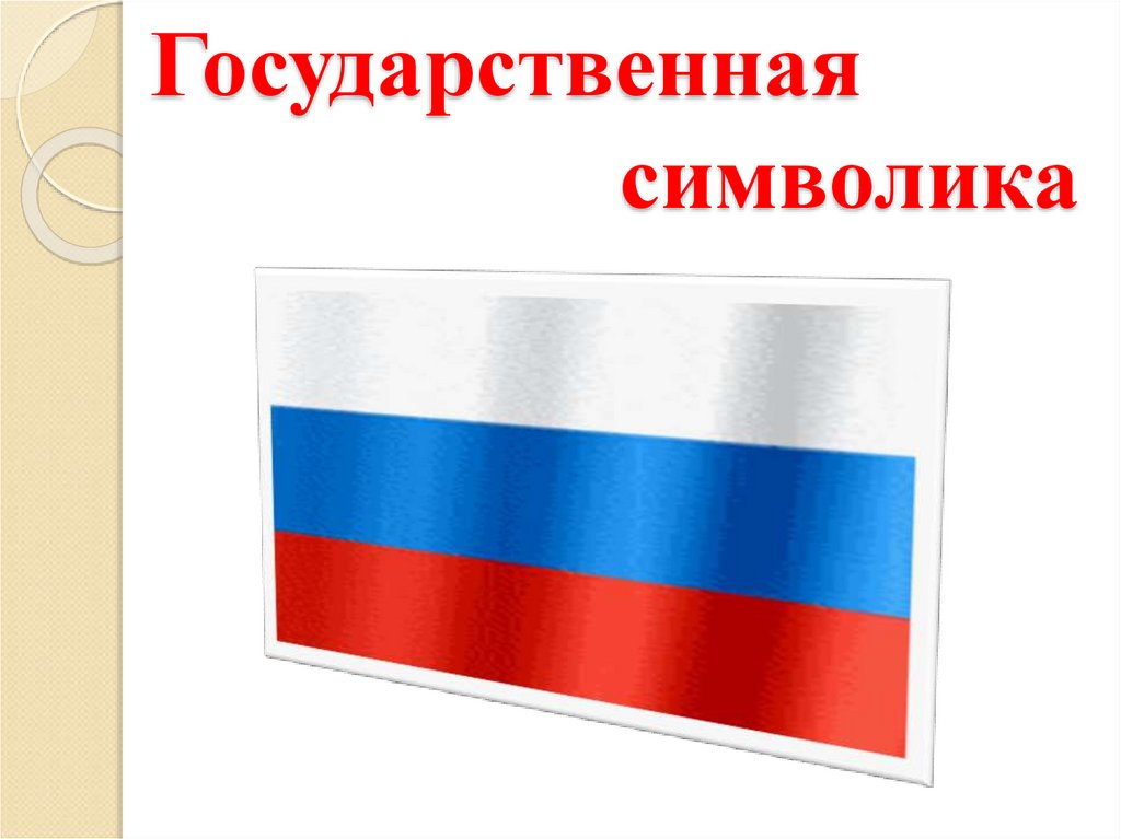 Государственная символика