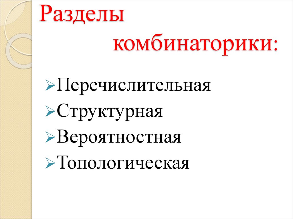 Разделы комбинаторики: