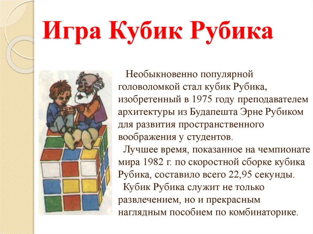 Игра Кубик Рубика