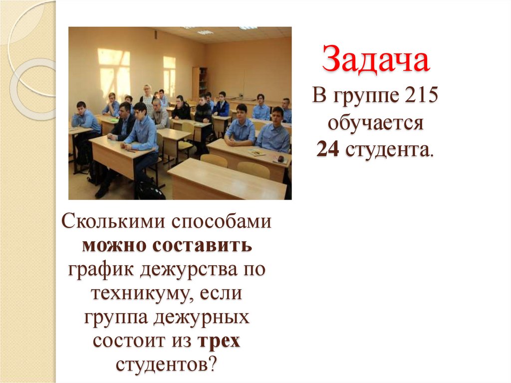 Задача В группе 215 обучается 24 студента.