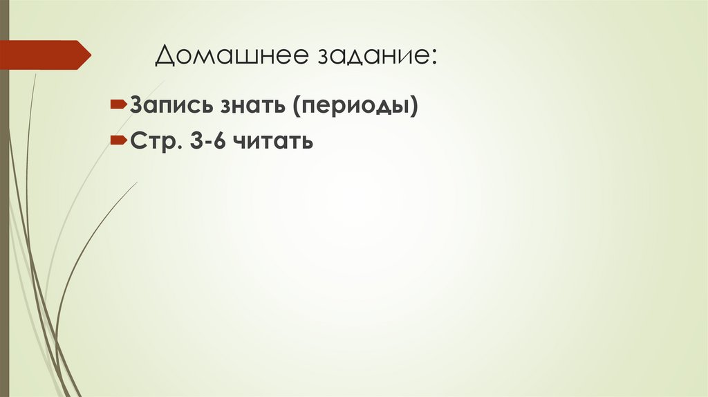 Домашнее задание: