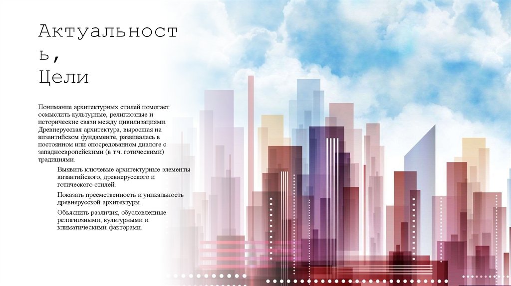 Актуальность, Цели