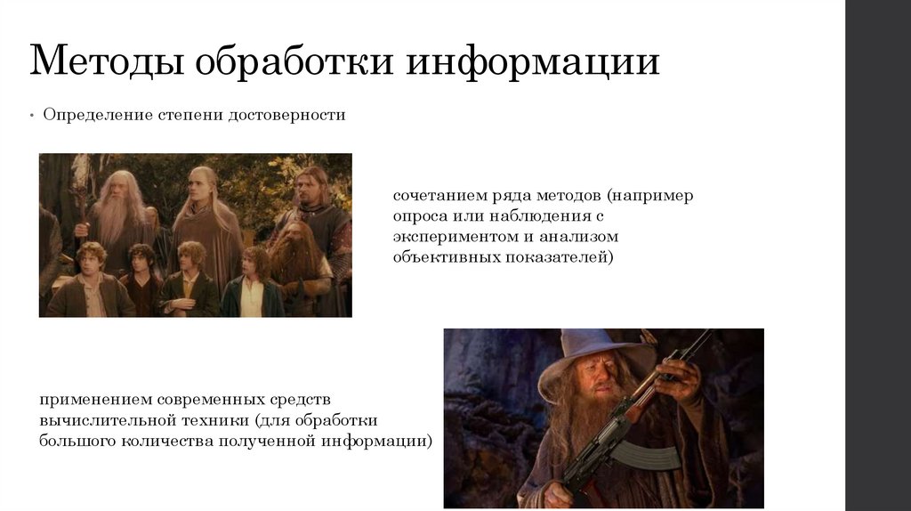 Методы обработки информации