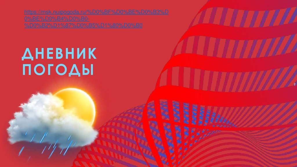 Дневник погоды