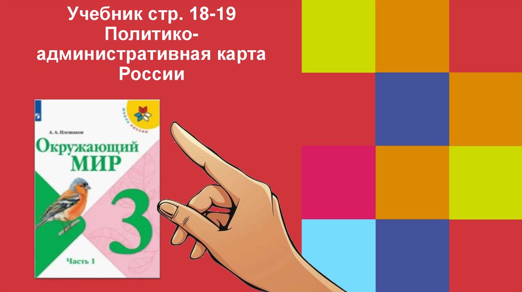 Учебник стр. 18-19 Политико-административная карта России