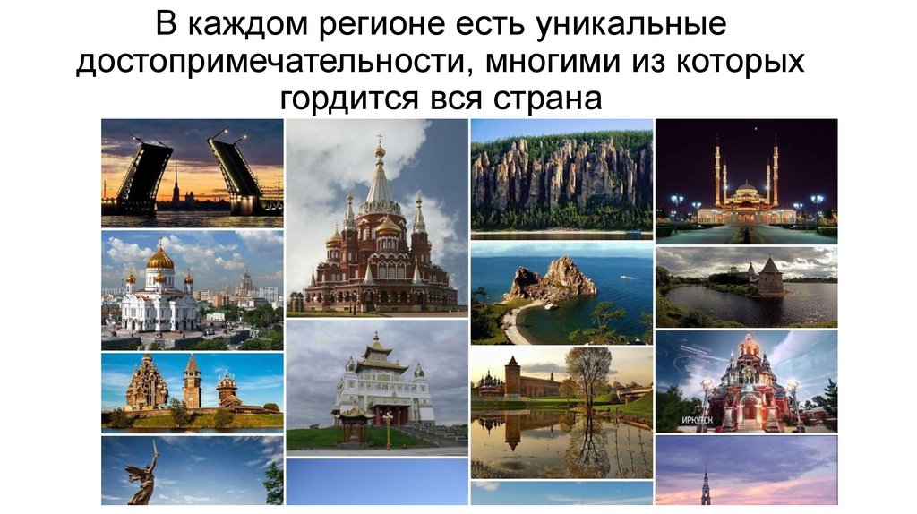 В каждом регионе есть уникальные достопримечательности, многими из которых гордится вся страна