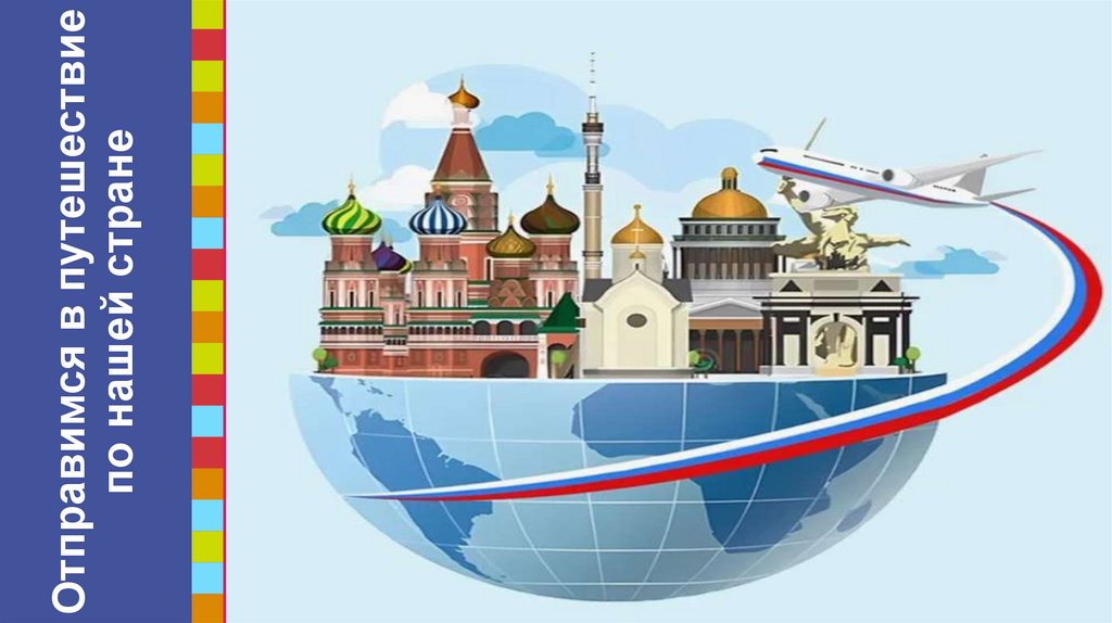 Отправимся в путешествие по нашей стране