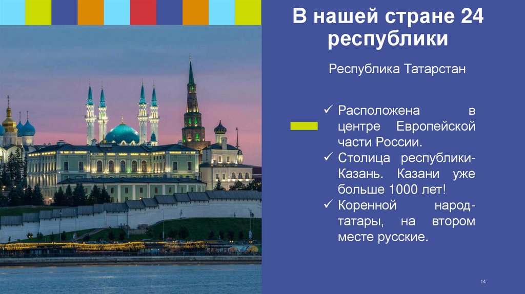 В нашей стране 24 республики