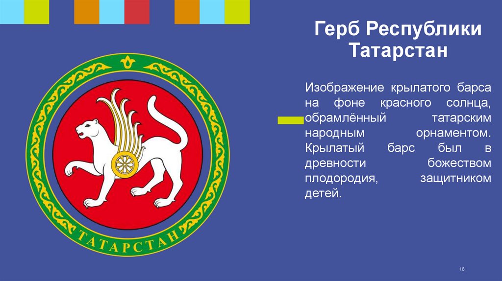 Герб Республики Татарстан