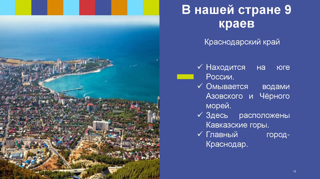 В нашей стране 9 краев