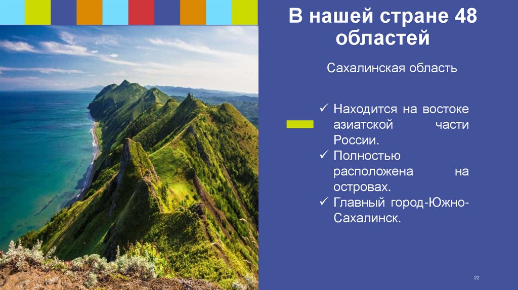 В нашей стране 48 областей