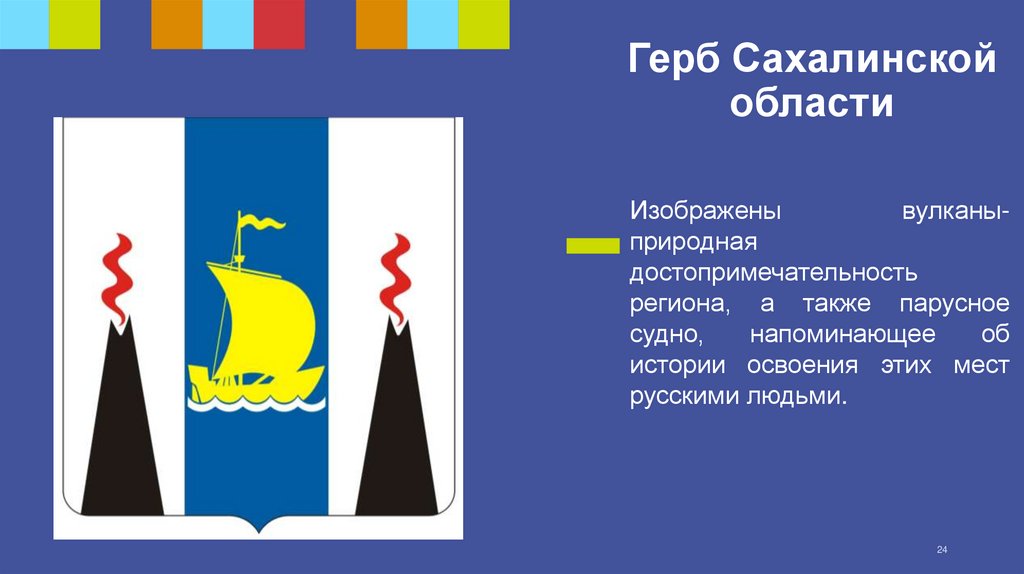 Герб Сахалинской области