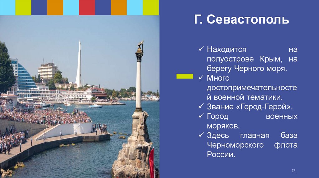 Г. Севастополь