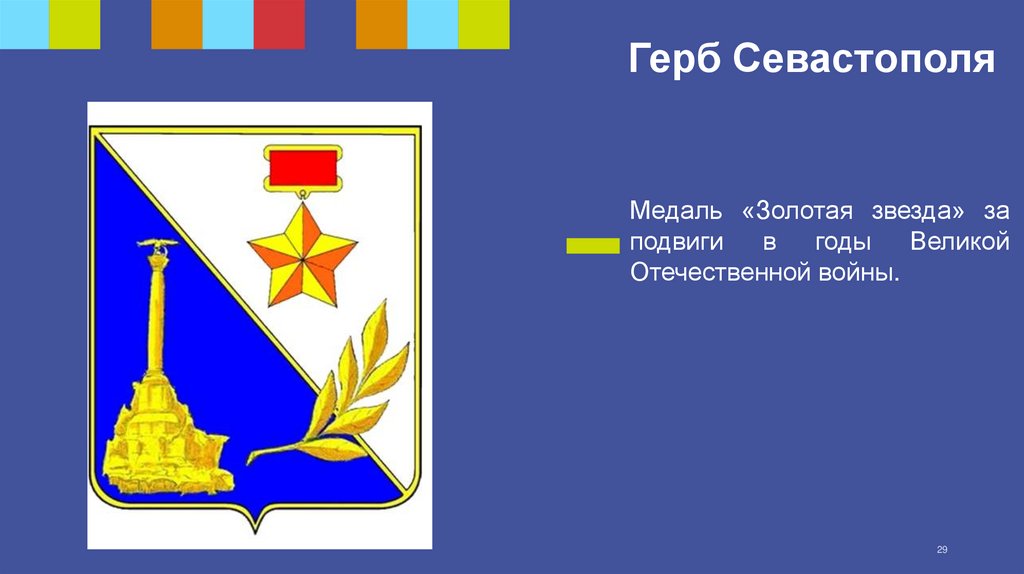 Герб Севастополя