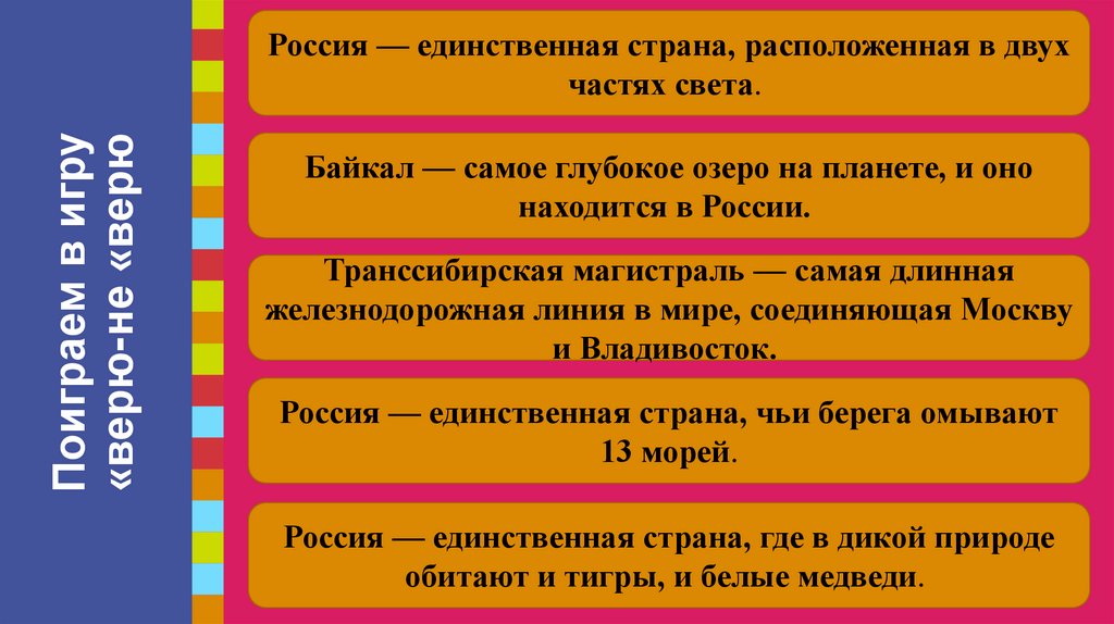Поиграем в игру «верю-не «верю