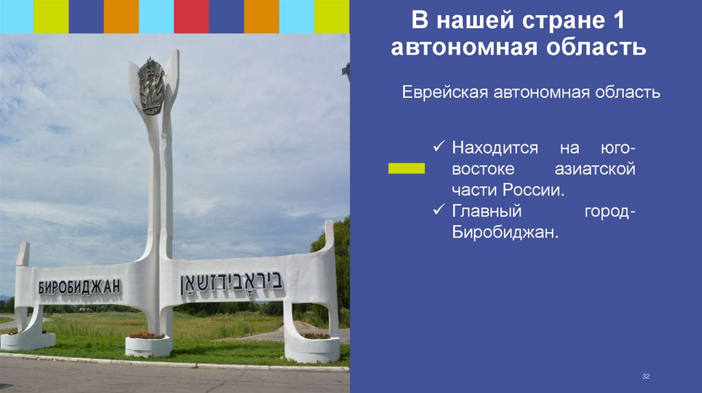 В нашей стране 1 автономная область