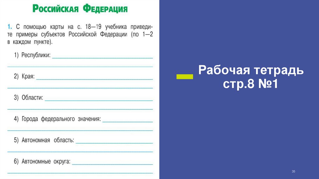 Рабочая тетрадь стр.8 №1