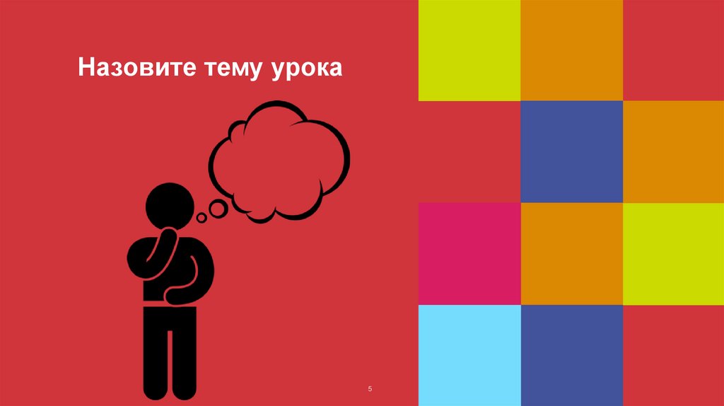 Назовите тему урока