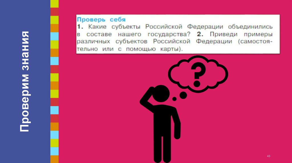 Проверим знания