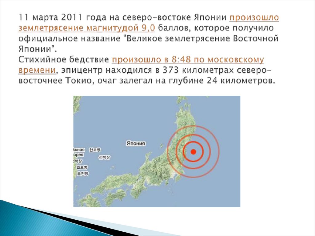 11 марта 2011 года на северо-востоке Японии произошло землетрясение магнитудой 9,0 баллов, которое получило официальное