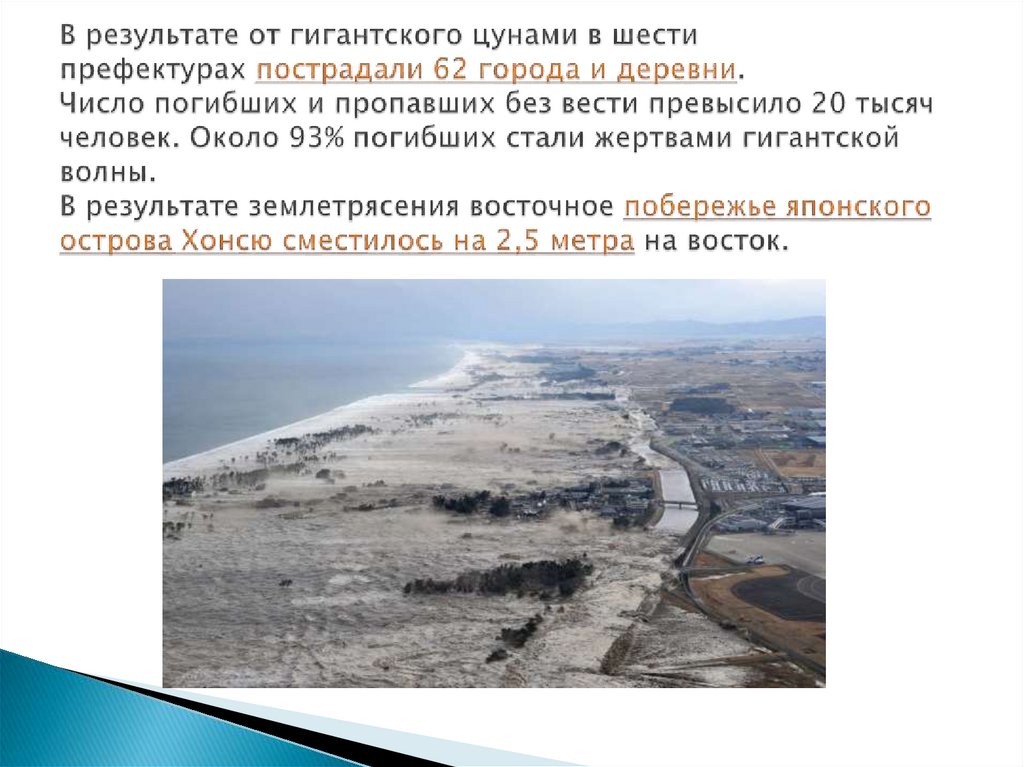 В результате от гигантского цунами в шести префектурах пострадали 62 города и деревни. Число погибших и пропавших без вести
