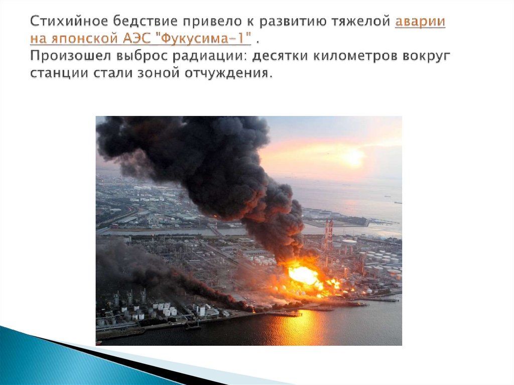 Стихийное бедствие привело к развитию тяжелой аварии на японской АЭС "Фукусима‑1" . Произошел выброс радиации: десятки