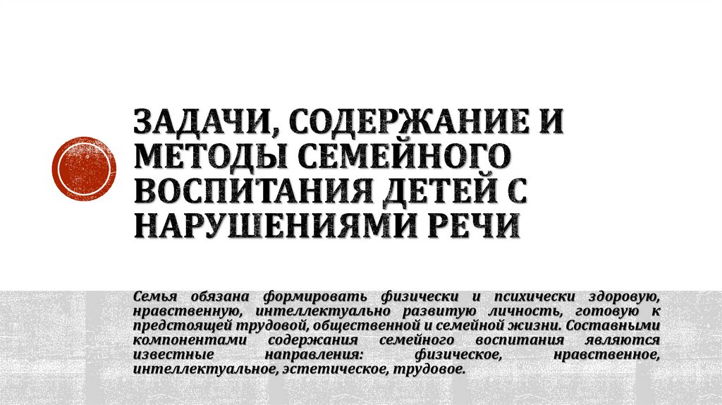 Задачи, содержание и методы семейного воспитания детей с нарушениями речи