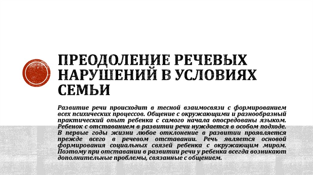 Преодоление речевых нарушений в условиях семьи