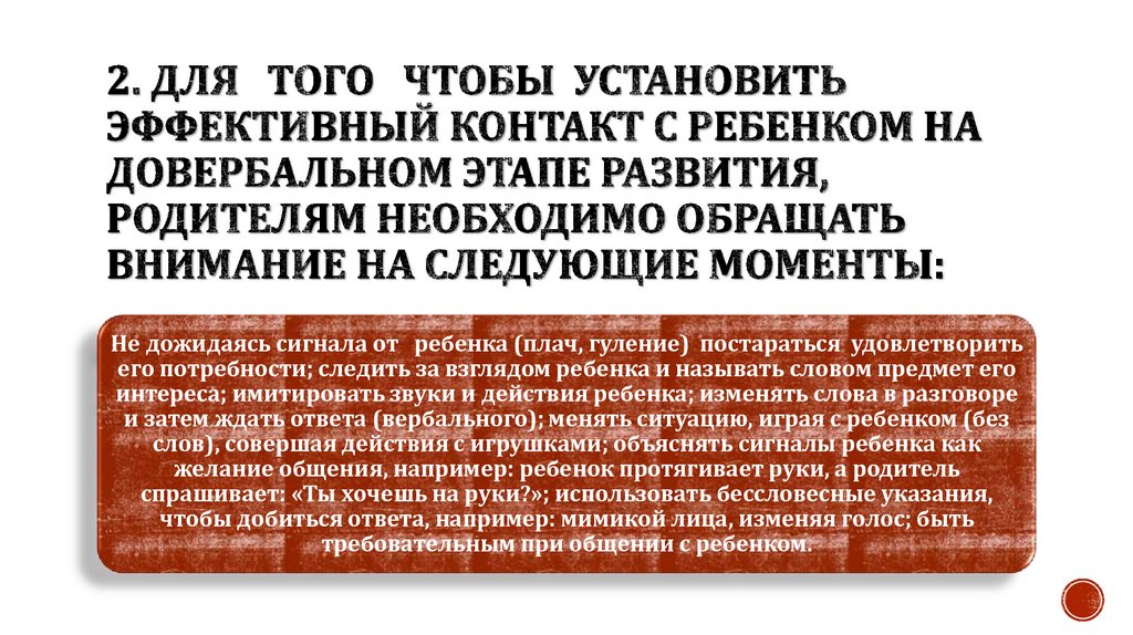 2. Для того чтобы установить эффективный контакт с ребенком на довербальном этапе развития, родителям необходимо обращать