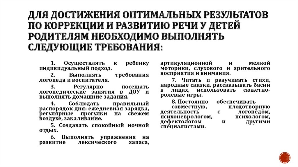Для достижения оптимальных результатов по коррекции и развитию речи у детей родителям необходимо выполнять следующие