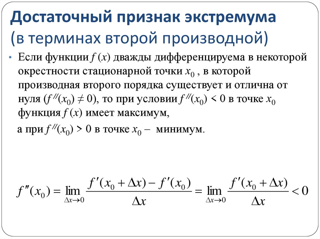 Достаточный признак экстремума (в терминах второй производной)