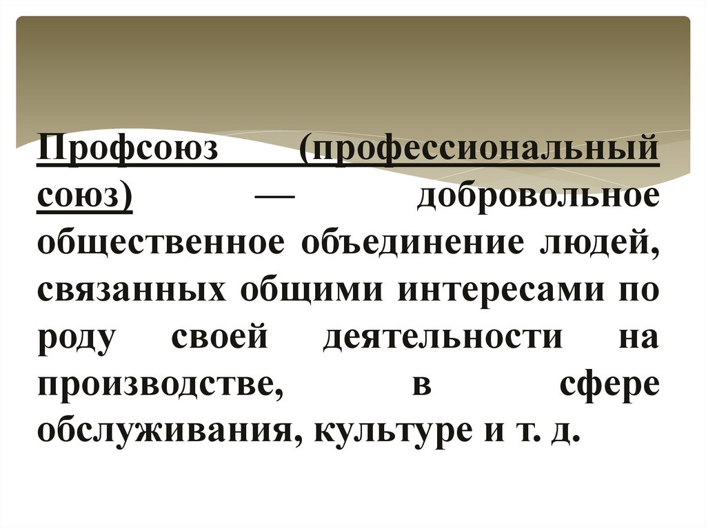 Профсоюз (профессиональный союз) — добровольное общественное объединение людей, связанных общими интересами по роду своей