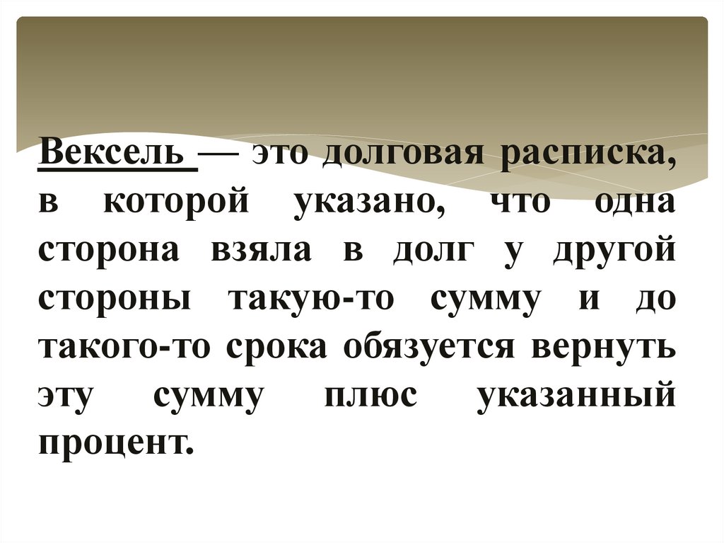 Вексель — это долговая расписка, в которой указано, что одна сторона взяла в долг у другой стороны такую-то сумму и до