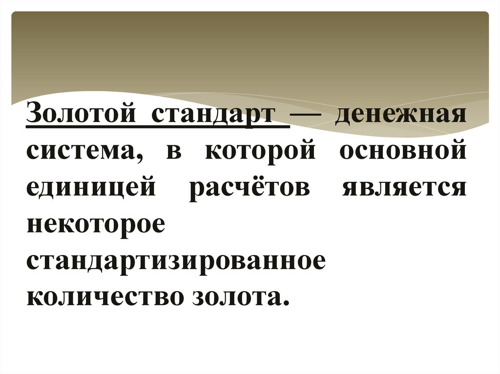 Золотой стандарт — денежная система, в которой основной единицей расчётов является некоторое стандартизированное количество