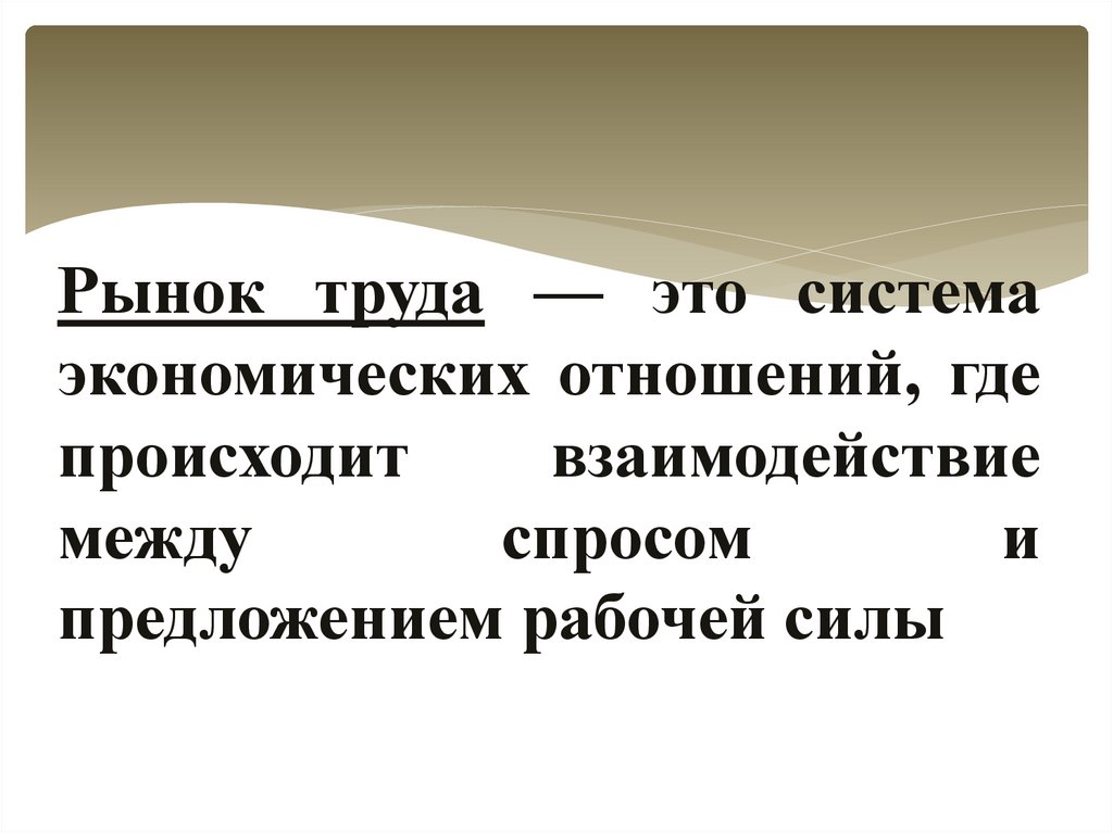 Рынок труда — это система экономических отношений, где происходит взаимодействие между спросом и предложением рабочей силы.