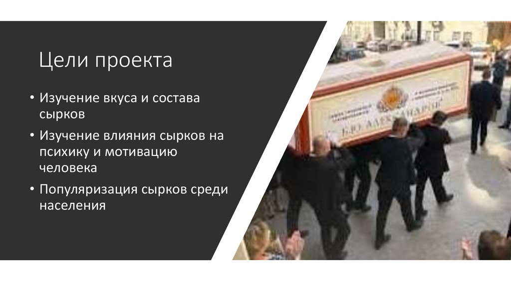 Цели проекта