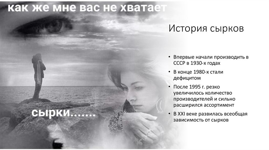 История сырков