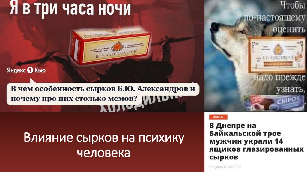 Влияние сырков на психику человека