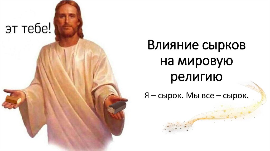 Влияние сырков на мировую религию