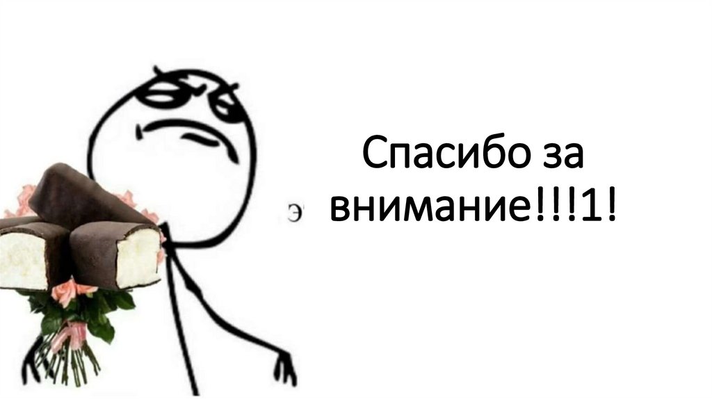 Спасибо за внимание!!!1!