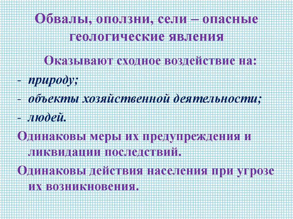 Обвалы, оползни, сели – опасные геологические явления