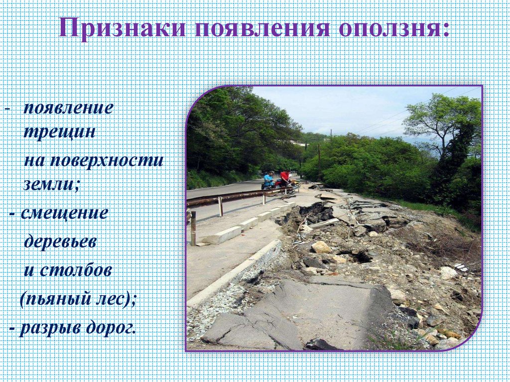 Признаки появления оползня: