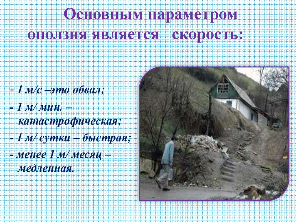 Основным параметром оползня является скорость: