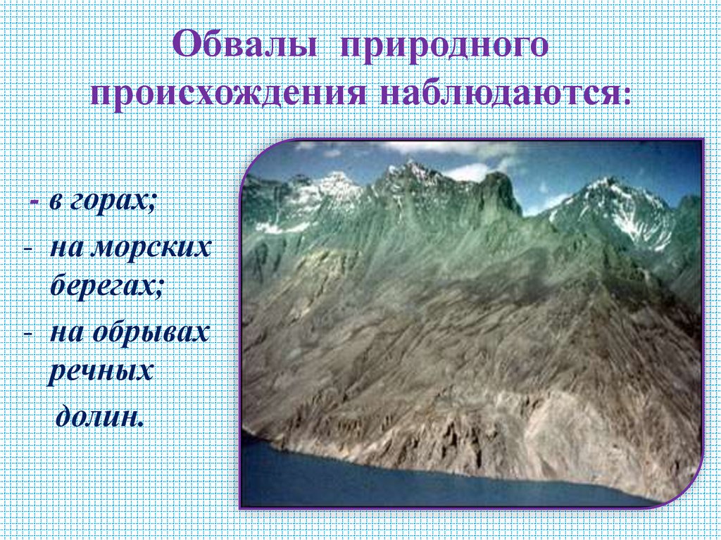 Обвалы природного происхождения наблюдаются: