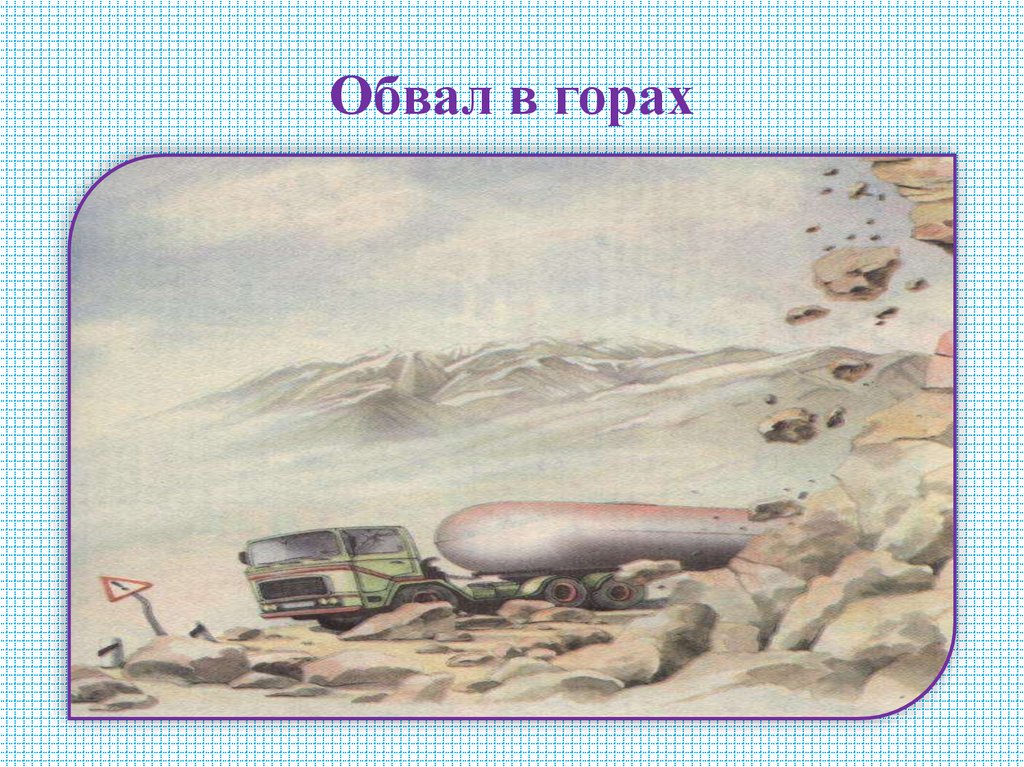 Обвал в горах